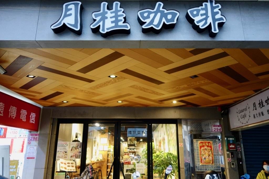 中壢不限時咖啡廳推薦 月桂咖啡laurel Cafe 輕鬆自在的工業文青風與美味餐點 近內壢火車站 家樂福 附最新菜單 中壢美食
