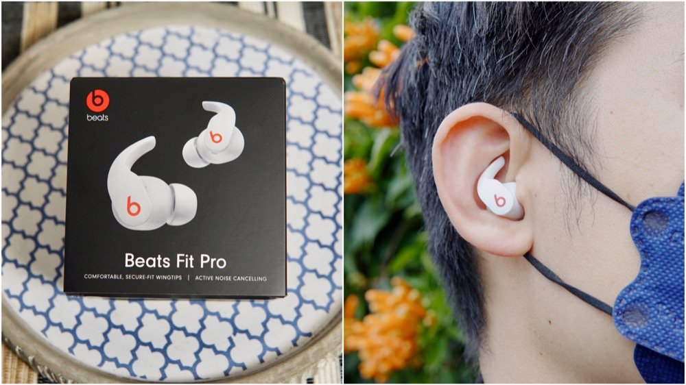 【開箱】Beats Fit Pro 真無線降噪藍牙耳機・無可比擬的絕佳音質與抗噪功能