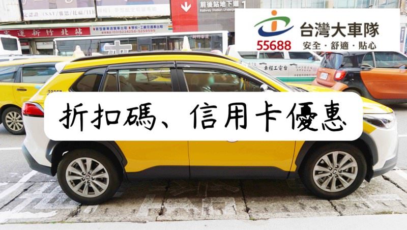 【台灣大車隊計程車 2022 最新優惠折扣碼】輸入【CP3RF】得50元搭車金與信用卡優惠整理