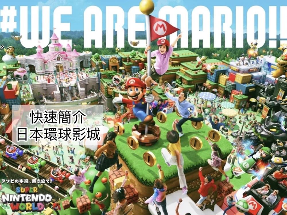 Elsa旅遊親子生活 大阪日本環球影城usj 交通 門票 快速通關 遊樂設施 小孩身高限制 旅行筆記分享