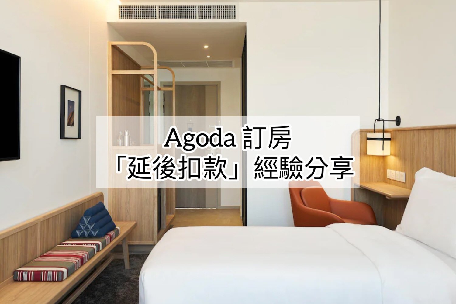 Agoda訂房「延後扣款」價格比較貴或便宜？曼谷訂房經驗分享