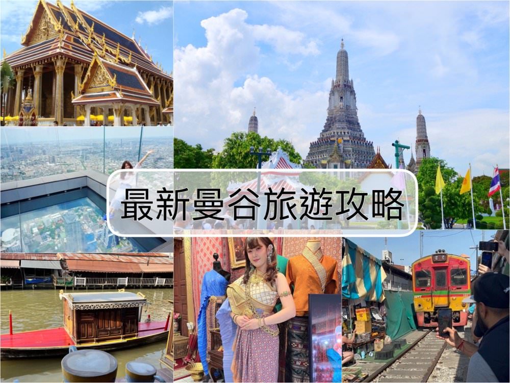 2023泰國曼谷自由行懶人包－飯店住宿、簽證、交通、行程景點一次搞定！