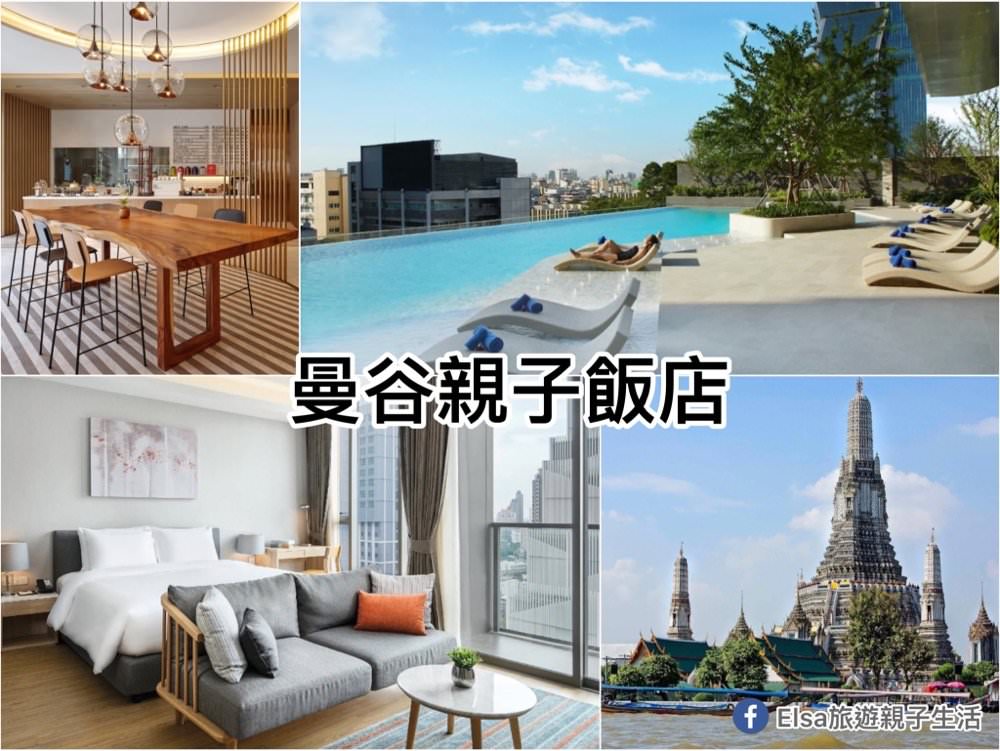 2023【曼谷親子飯店】高評價飯店名單！公寓式家庭房、親子友善住宿總整理！
