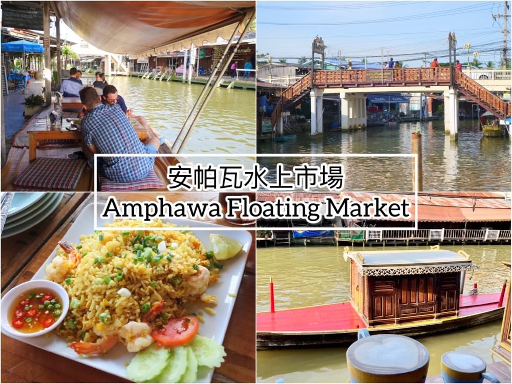 曼谷近郊景點｜安帕瓦水上市場 Amphawa Floating Market 週末市集，搭船到紅樹林看螢火蟲！