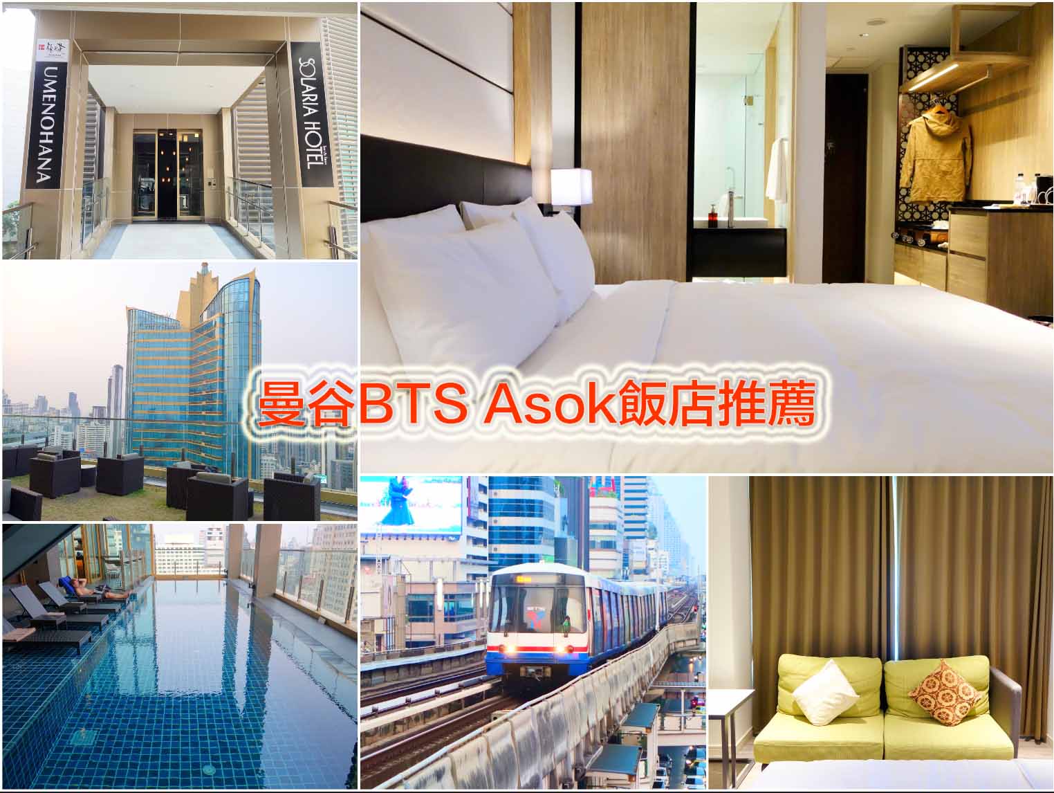 曼谷飯店推薦【BTS Asoke】走空橋直接到-曼谷索拉利亞西鐵飯店 | 有泳池.高空酒吧.免治馬桶 | 近Terminal 21百貨公司與按摩街