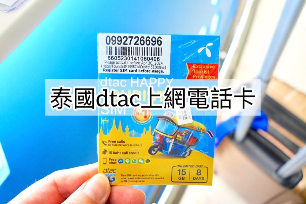 泰國網卡推薦｜DTAC吃到飽網卡電話sim卡(機場櫃檯取卡換卡)