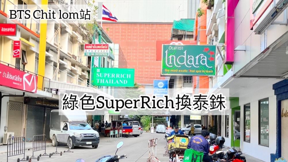曼谷換泰銖 | BTS Chit lom奇隆站匯率最好綠色SuperRich換錢所｜橘色SuperRich、藍色Grand SuperRich都在這！