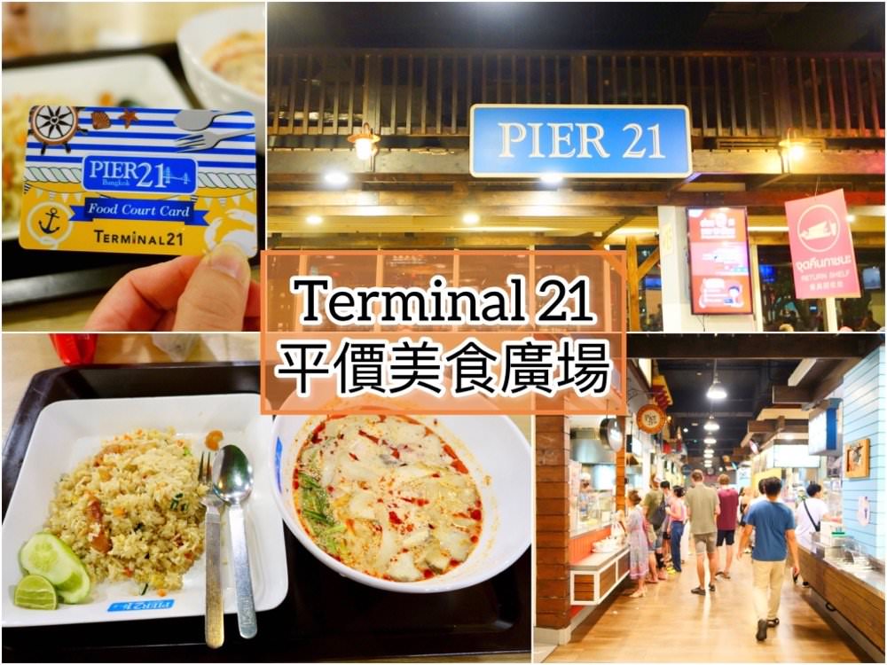 曼谷旅遊｜Terminal 21百貨公司【Pier 21】平價美食廣場推薦！打拋飯只要30泰銖