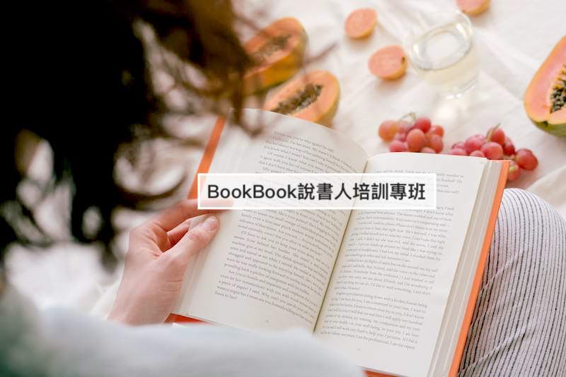 01 bookbook說書人培訓專班心得分享