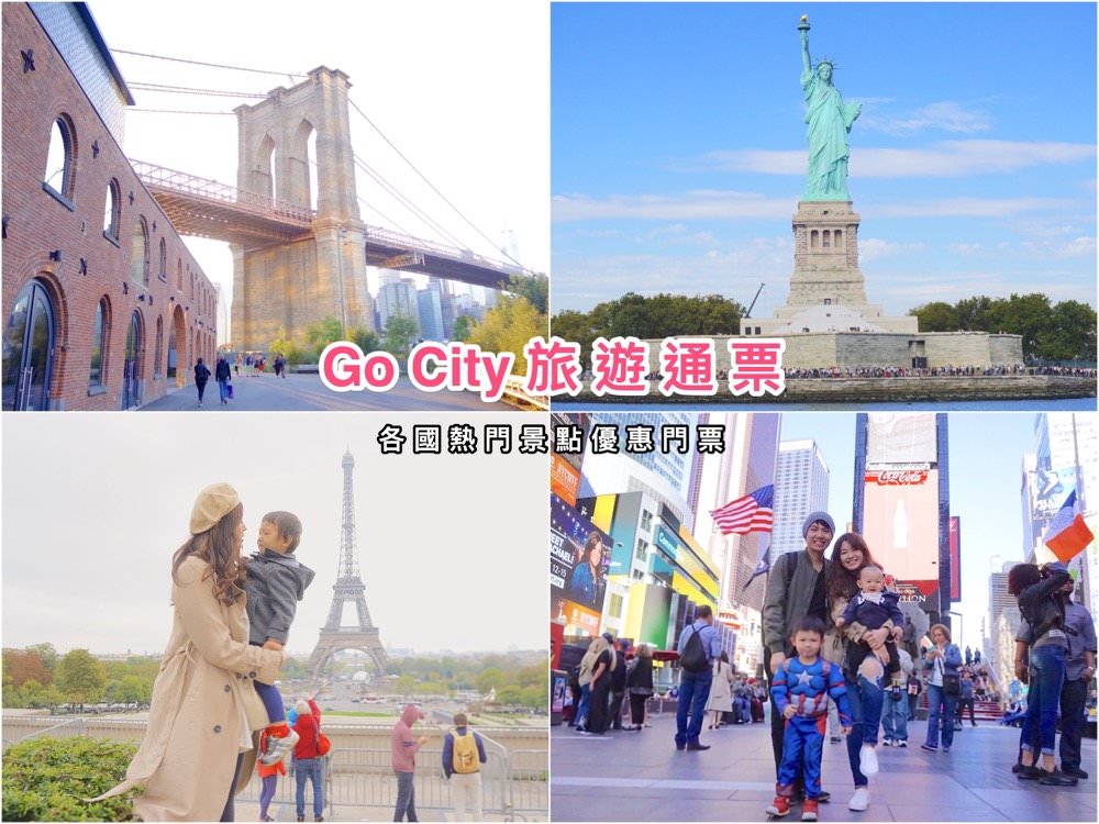go city旅遊通票、紐約自由行優惠門票推薦、個大城市旅遊優惠票券